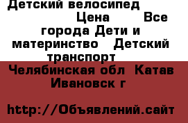 Детский велосипед Lexus Jetem Trike › Цена ­ 2 - Все города Дети и материнство » Детский транспорт   . Челябинская обл.,Катав-Ивановск г.